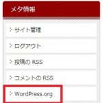 ワードプレスのメタ情報にあるWordPress.orgやRSSを削除する方法