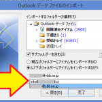 Outlook2010のデータを新しいパソコンにインポートする時の注意点【備忘録】