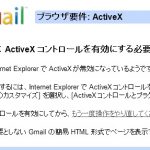「Gmailでは ActiveX コントロールを有効にする必要があります」の解決方法