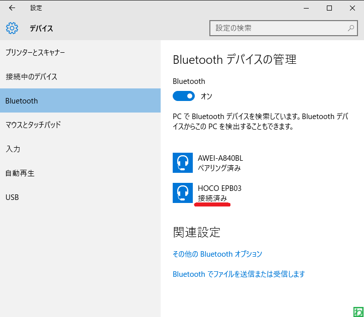 解決 Windows10でbluetoothが ペアリング済み のまま繋がらない 接続済みにする方法 パソコン備忘録 By わらっち