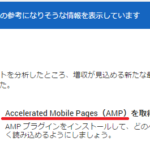 Accelerated Mobile Pages（AMP）をWPサイトに導入してみた結果。