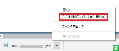 ダウンロードした画像ファイルが勝手に開いてしまう 解決方法 Chrome パソコン備忘録 By わらっち