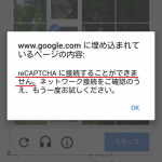 【解決】reCAPTCHA に接続することができません。パスワードが合ってるのにログインできない！