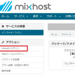 MixHostサーバーで独自ドメインの設定とネームサーバーの変更方法