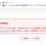 【ヤフオク】ご利用いただけません 現在システムメンテナンスのため、Yahoo!かんたん決済をご利用いただけません。
