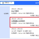 【最新】Yahoo BB 公衆無線LAN利用料の解約方法！
