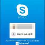 【Skype】サインインできません。インターネットに接続していることを確認して、もう一度やり直してください。