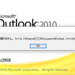 【解決】Outlook 2010 既定のメールフォルダーを開けません。●●●@●●●●.jp. pst を開けません。
