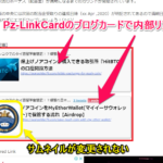 【解決】WPプラグイン Pz-LinkCard ブログカードのサムネイルに旧画像が表示されが変更できず困っている方へ