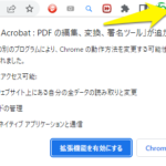 【エラー】Adobe Acrobat : PDF の編集、変換、署名ツールが勝手に追加！危険なの？Chrome