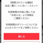 【解決】メルカリ「ただいま利用制限中です」原因は?どのくらいで解除?
