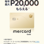 【メルカリ】メルカード ゴールド招待が来ない人へ（利用状況と利用限度枠の公開）