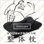 整体枕（ラクナ）rakuna 口コミまとめ（効果と評価）