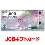 JCBギフトカード どこで買える？楽天ポイント利用でJCBギフトカードをネット購入！
