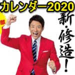 【めざましテレビ】松岡修造の日めくりカレンダー 2020 販売店はどこ？ロフトとハンズで売ってる？