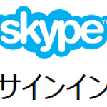 スカイプのサインイン『Microsoft アカウントを使用してください。』Skypeの連絡先が消える