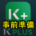 カシコン銀行 モバイルバンキングのアプリ（K PLUS）インストール前の準備と注意点