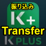 【カシコン銀行】アプリからの振込みはワンタイムパスワード（OTP）不要で送金完了！